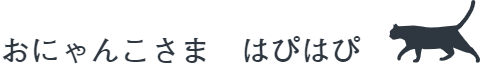 おにゃんこさま　はぴはぴ